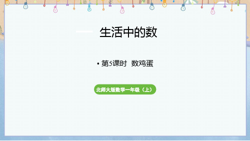 2024年秋季学期新北师大版1年级上册数学课件 第1单元 生活中的数 第5课时 数鸡蛋