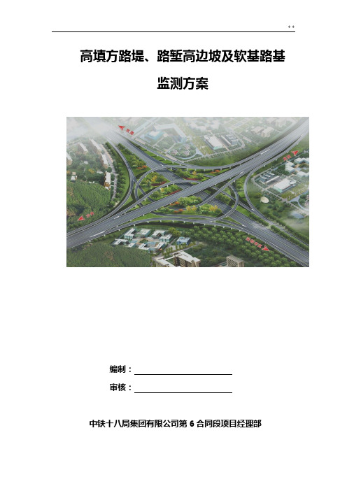高填方,深挖路堑边坡和软基监测方案