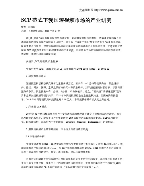 SCP范式下我国短视频市场的产业研究