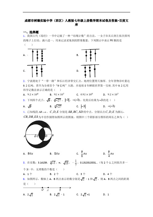 成都市树德实验中学(西区)人教版七年级上册数学期末试卷及答案-百度文库