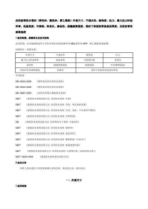 防水材料检测实施细则