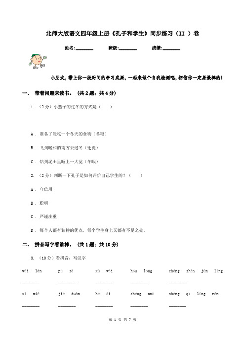 北师大版语文四年级上册《孔子和学生》同步练习(II )卷