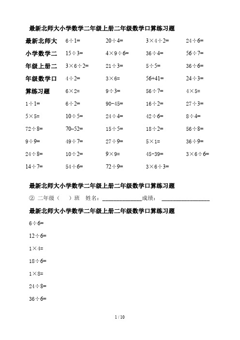 最新北师大小学数学二年级上册二年级数学口算练习题