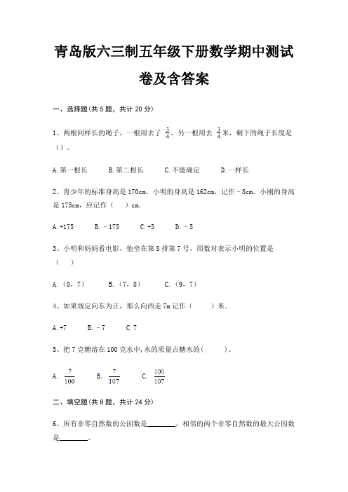 (典型题)青岛版六三制五年级下册数学期中测试卷及含答案