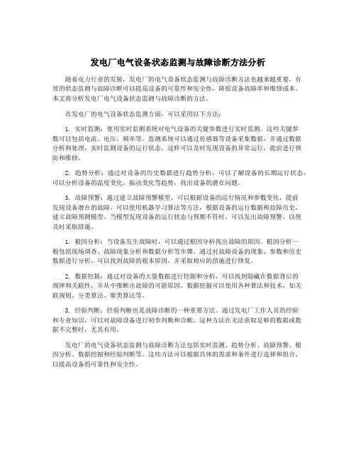 发电厂电气设备状态监测与故障诊断方法分析