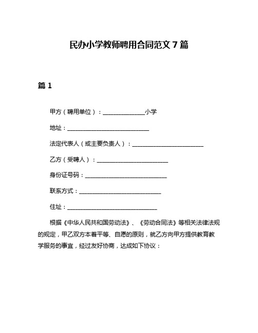 民办小学教师聘用合同范文7篇