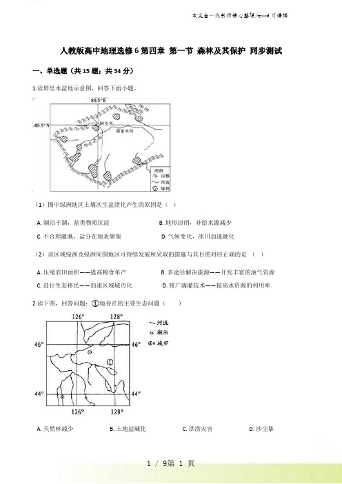 人教版高中地理选修6第四章 第一节 森林及其保护 同步测试