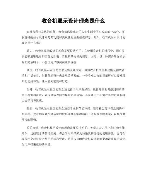 收音机显示设计理念是什么