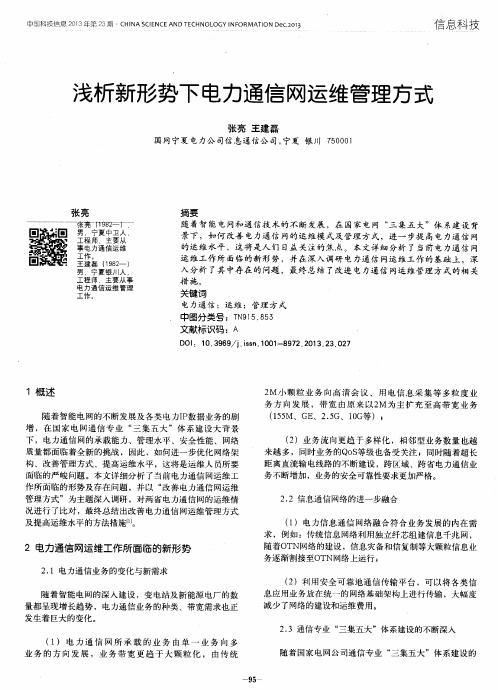 浅析新形势下电力通信网运维管理方式