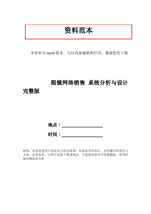 眼镜网络销售 系统分析与设计完整版