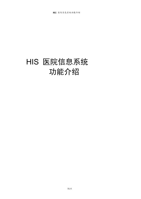 HIS医院信息系统功能介绍