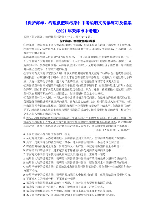 《保护海洋,治理微塑料污染》中考说明文阅读练习及答案(2021年天津市中考题)