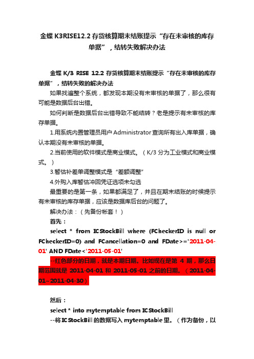 金蝶K3RISE12.2存货核算期末结账提示“存在未审核的库存单据”，结转失败解决办法