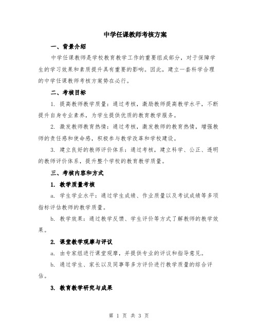 中学任课教师考核方案