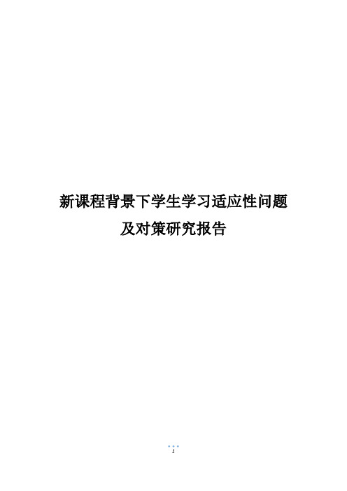 新课程背景下学生学习适应性问题及对策研究报告_1