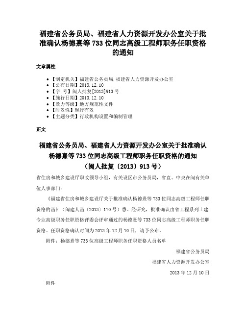 福建省公务员局、福建省人力资源开发办公室关于批准确认杨德熹等733位同志高级工程师职务任职资格的通知