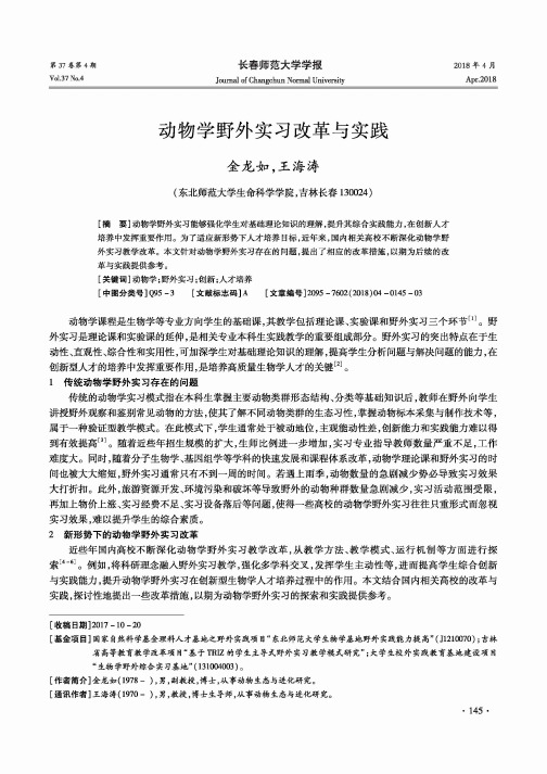 动物学野外实习改革与实践