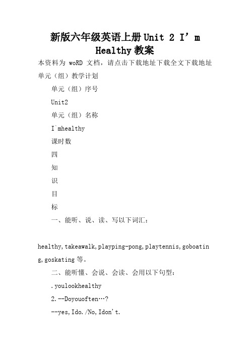 新版六年级英语上册Unit 2 I’m Healthy教案