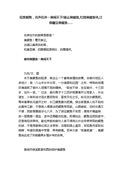 轻度腐败，名声在外一臭闻天下!披云臭鳜鱼,红烧臭鳜鱼块,江南霉豆臭鳜鱼......