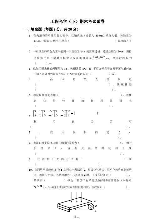 工程光学下篇物理光学试卷题目