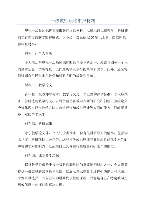 一级教师职称申报材料