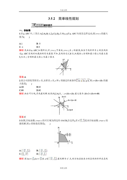 【测控设计】高二数学人教B版必修5同步训练：3.5.2 简单线性规划 Word版含解析[ 高考]