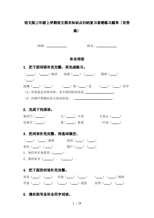 语文版三年级上学期语文期末知识点归纳复习易错练习题单〔有答案〕