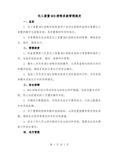 化工装置DCS控制系统管理规定(二篇)