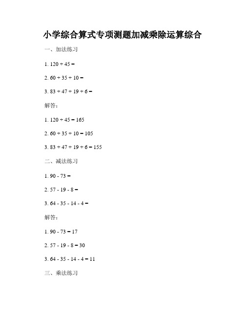 小学综合算式专项测题加减乘除运算综合