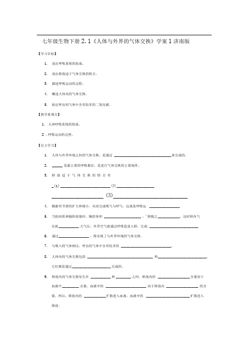 济南版生物七下2.1《人体与外界的气体交换》word学案1