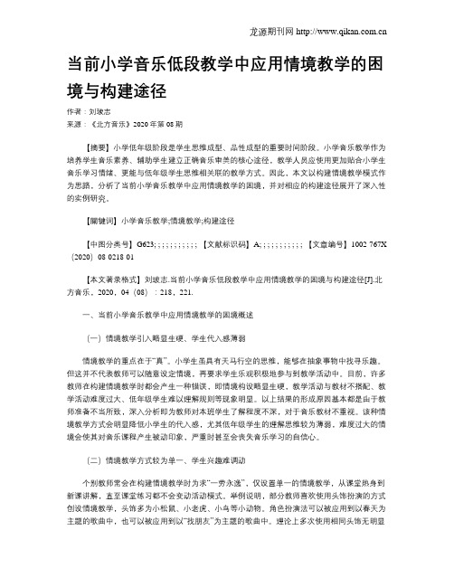 当前小学音乐低段教学中应用情境教学的困境与构建途径