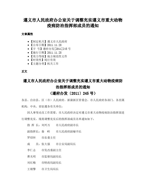 遵义市人民政府办公室关于调整充实遵义市重大动物疫病防治指挥部成员的通知