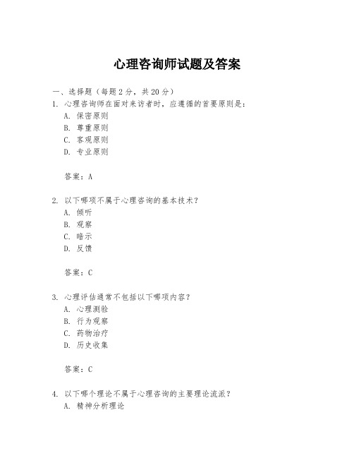 心理咨询师试题及答案