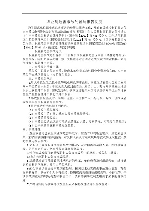 0934. 职业病危害事故处置与报告制度