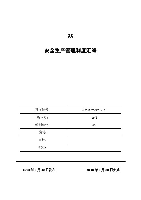 混凝土企业全套安全生产规章制度(87页)