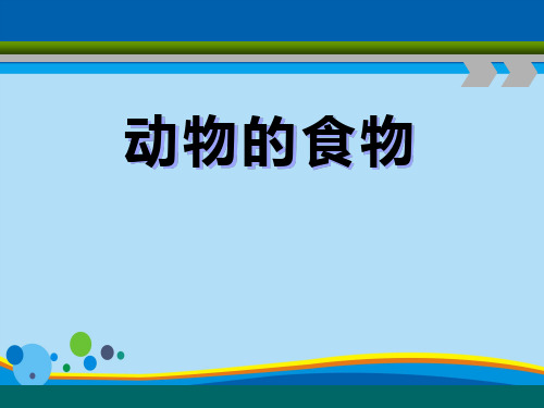 《动物的食物》动物的生活PPT课件【精选推荐课件】