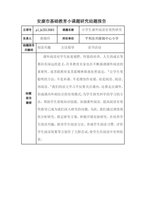 课外阅读有效性研究结题报告