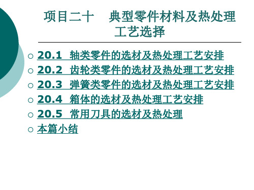 典型零件材料及热处理工艺选择