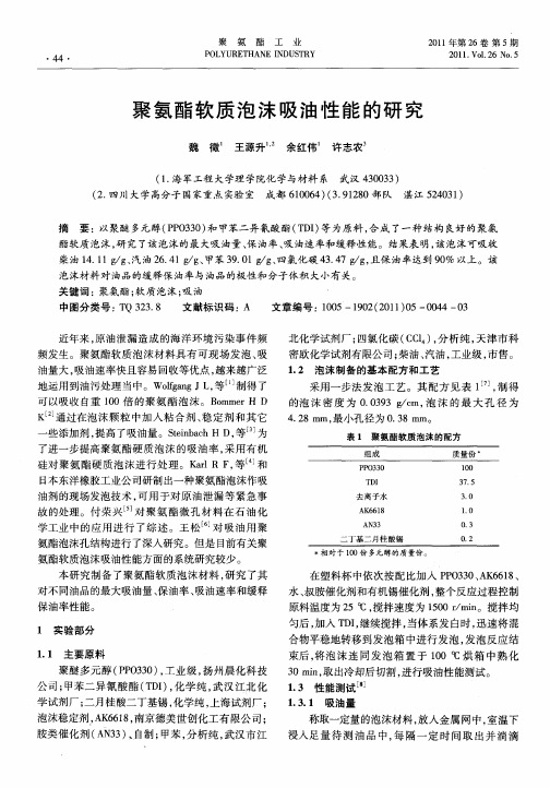 聚氨酯软质泡沫吸油性能的研究