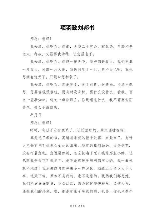 项羽致刘邦书_高一作文