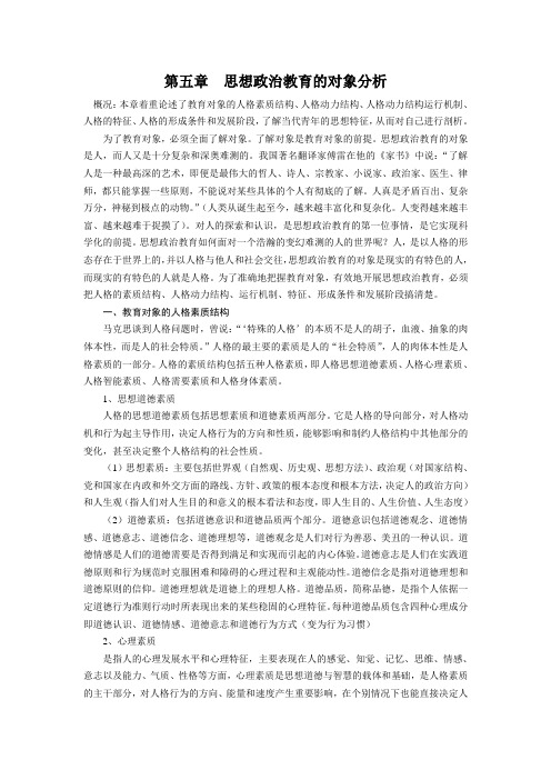 思想政治教育的对象分析