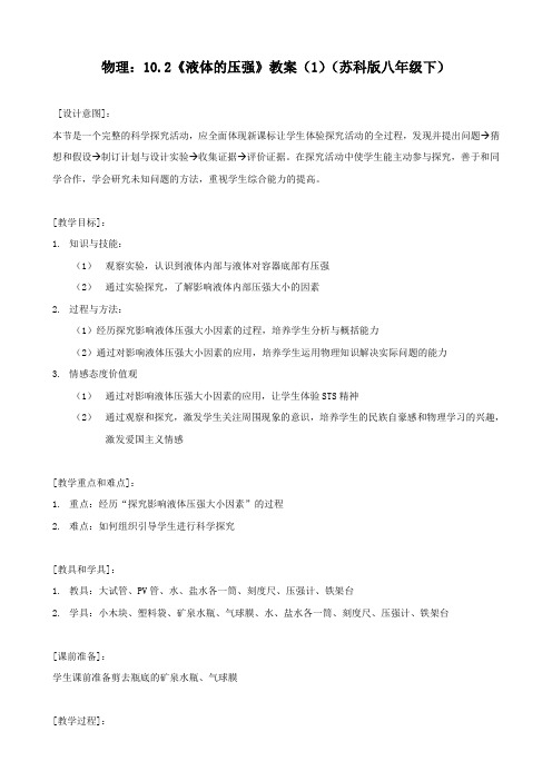 物理:10.2《液体的压强》教案(1)(苏科版八年级下)