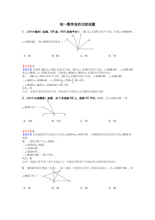 初一数学角的比较试题
