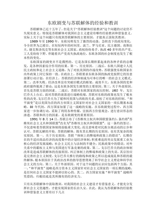 东欧剧变与苏联解体的经验和教训