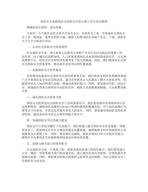 副县长全面构筑社会消防安全防火墙工作会讲话提纲