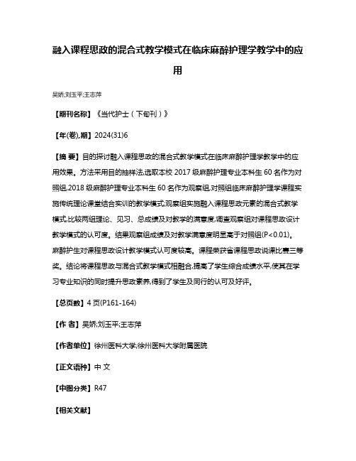 融入课程思政的混合式教学模式在临床麻醉护理学教学中的应用