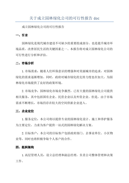 关于成立园林绿化公司的可行性报告doc