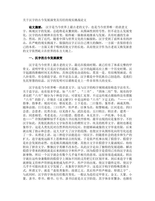 汉字的古今发展演变及历经的现实挑战论文