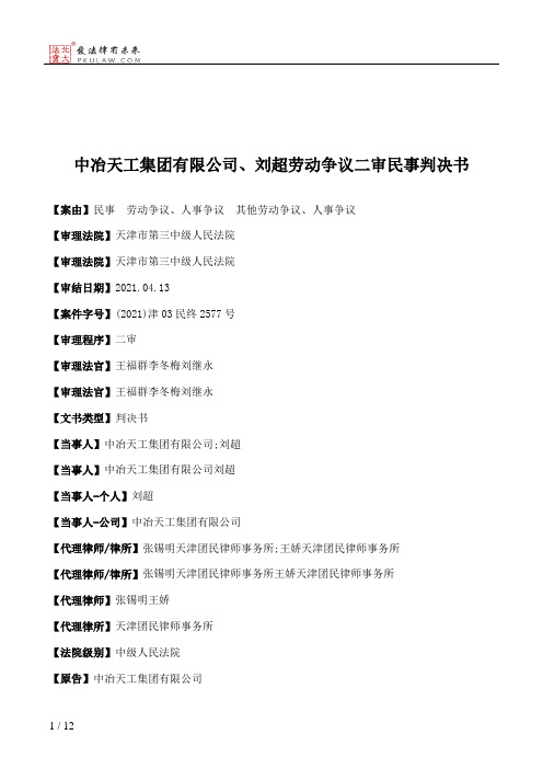 中冶天工集团有限公司、刘超劳动争议二审民事判决书