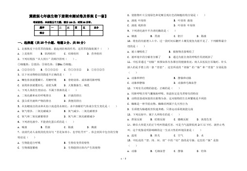 冀教版七年级生物下册期末测试卷及答案【一套】